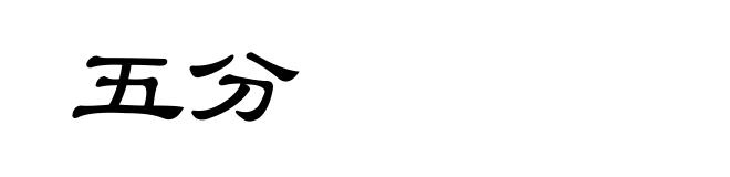 五分