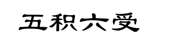 五积六受