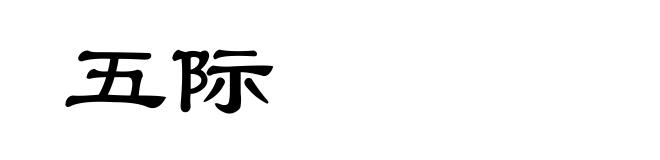 五际