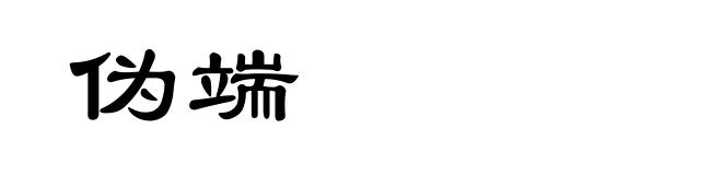 伪端