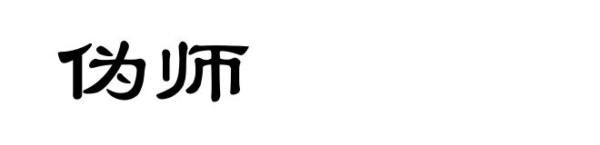 伪师