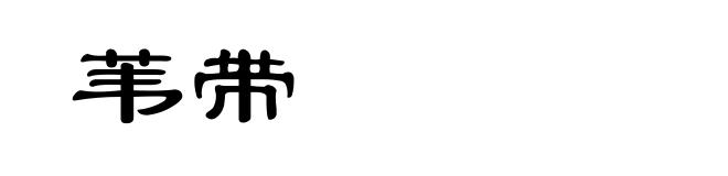 苇带
