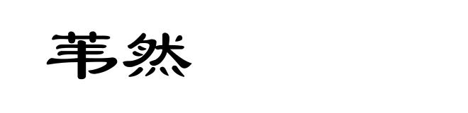 苇然