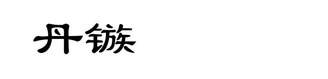丹镞