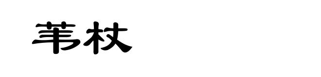 苇杖