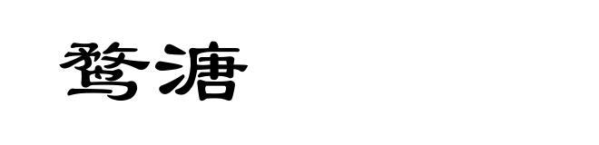 鹜溏