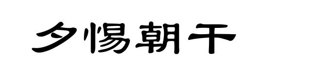 夕惕朝干