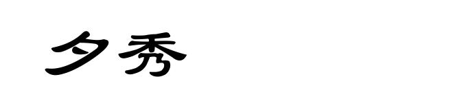 夕秀