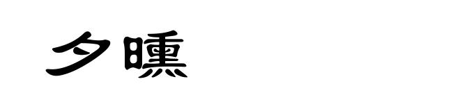夕曛