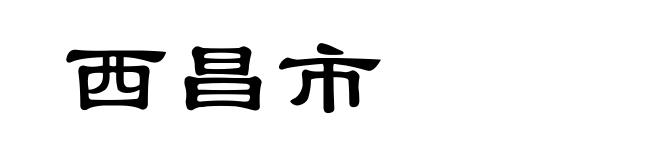 西昌市