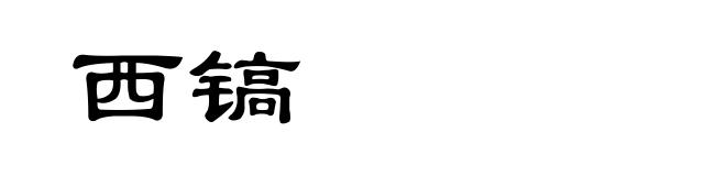 西镐