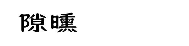 隙曛