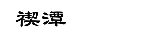 禊潭