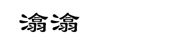 潝潝