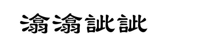潝潝訿訿