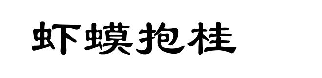 虾蟆抱桂