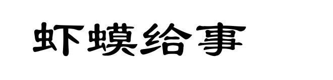 虾蟆给事