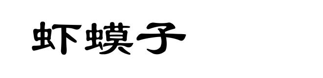 虾蟆子