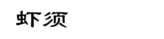 虾须