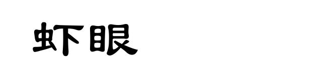 虾眼