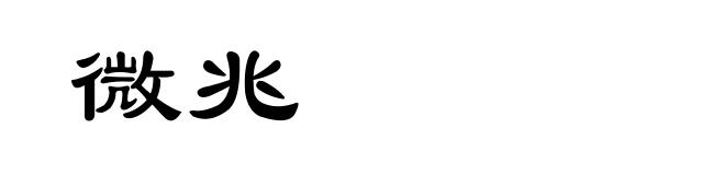微兆