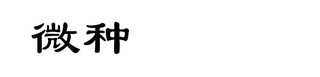 微种