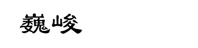 巍峻