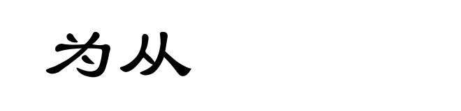 为从