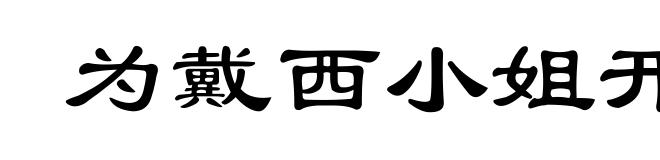 为戴西小姐开车(为wèi)
