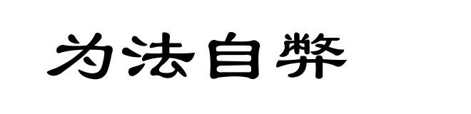 为法自弊