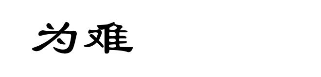 为难