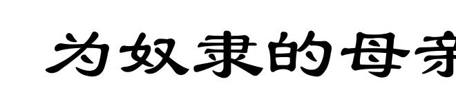 为奴隶的母亲(为ｗèｉ)