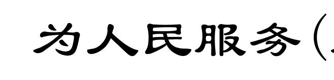 为人民服务(为wèi)