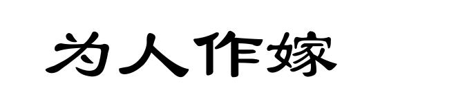 为人作嫁