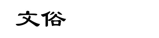 文俗
