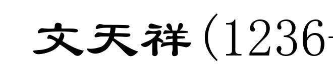 文天祥(1236-1283)