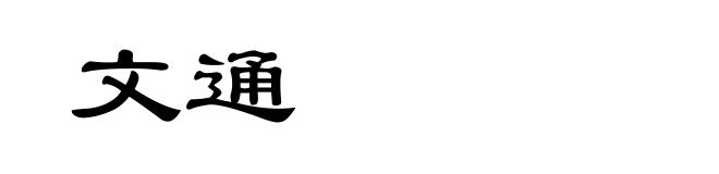 文通