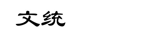 文统