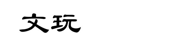 文玩