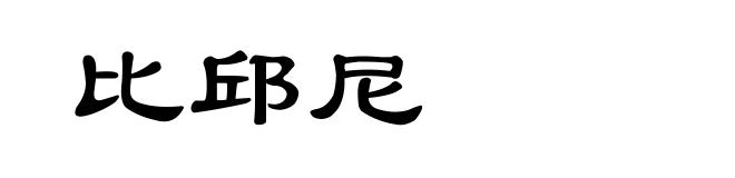 比邱尼