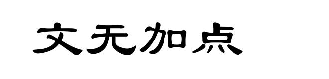 文无加点