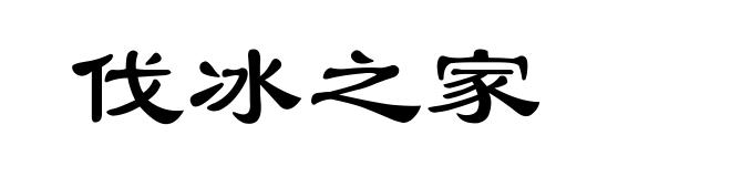 伐冰之家