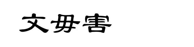 文毋害