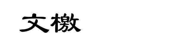 文檄