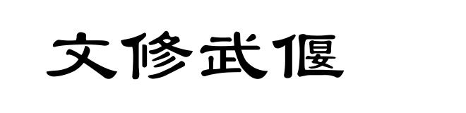 文修武偃