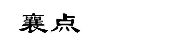 襄点