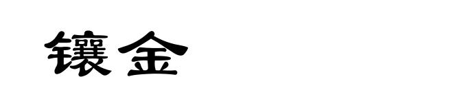 镶金