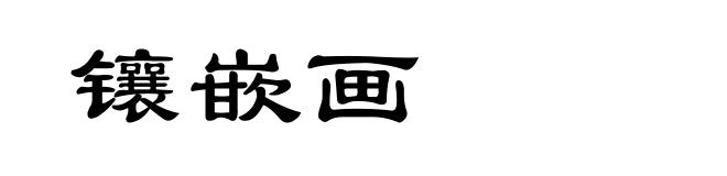 镶嵌画