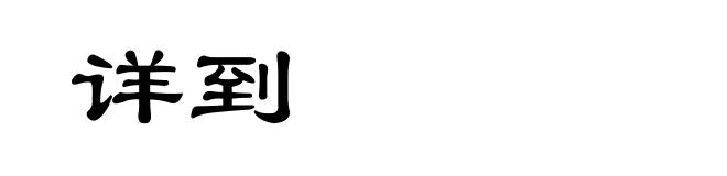 详到
