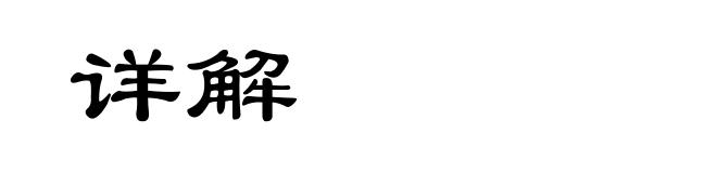 详解
